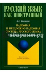 Падежная и предложно-падежная система русского языка. Функционально-семантический аспект. Монография