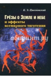 Грезы о земле и небе и эффекты всемирного тяготения