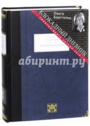 Блокадный дневник. 1941-1945 (подарочное издание)