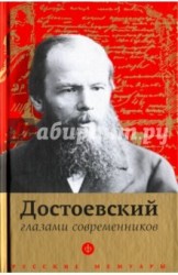 Достоевский глазами современников