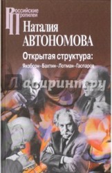 Открытая структура. Якобсон-Бахтин-Лотман-Гаспаров