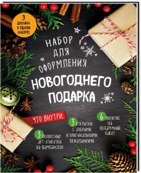 Набор для оформления новогоднего подарка (еловая композиция): подвесные арт-этикетки на шампанское, открытки, визитки на пакет (набор для вырезания)