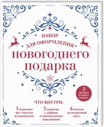 Набор для оформления новогоднего подарка (узоры): подвесные арт-этикетки на шампанское, открытки, визитки на пакет (набор для вырезания)