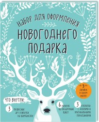 Набор для оформления новогоднего подарка (олень): подвесные арт-этикетки на шампанское, открытки, визитки на пакет (набор для вырезания)