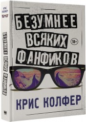 Безумнее всяких фанфиков