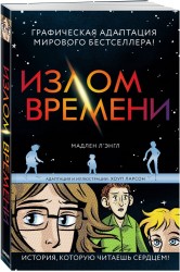 Излом времени. Графическая адаптация