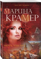 Умереть, чтобы жить