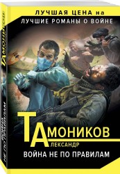 Война не по правилам