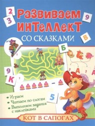 Кот в сапогах. Развиваем интеллект со сказками