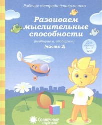 Развиваем мыслительные способности (подбираем, обобщаем). Часть 2. Тетрадь для рисования. Для детей 6-7 лет