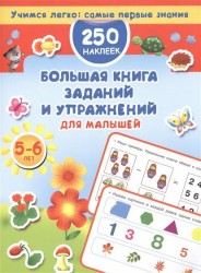 250 наклеек. Большая книга заданий и упражнений для малышей. 5-6 лет