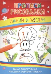 Линии и узоры. Прописи-рисовалки. Самая эффективная методика обучения письму
