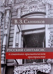 Русский синтаксис в семантико-прагматическом пространстве