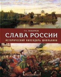 Слава России. Исторический календарь школьника: учебное пособие. 3-е издание