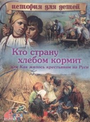 Кто страну хлебом кормит, или Как жилось крестьянам на Руси