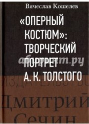 Оперный костюм. Творческий портрет А. К. Толстого. К 200-летию со дня рождения