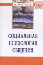 Социальная психология общения. Монография