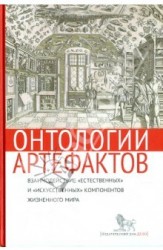 Онтологии артефактов. Взаимодействие "естественных" и "искусственных" компонентов жизненного мира