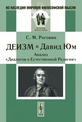 Деизм и Давид Юм. Анализ "Диалогов о Естественной Религии"