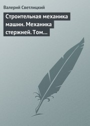 Строительная механика машин. Механика стержней. В 2 томах. Том 2. Динамика