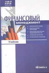 Финансовый менеджмент Учебник