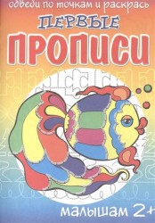 Рыбка. Первые прописи малышам