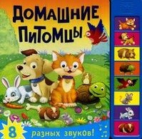 Домашние питомцы. Книжка со звуками. 8 разных звуков!
