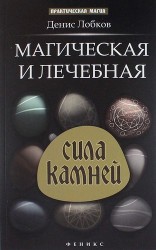 Магическая и лечебная сила камней