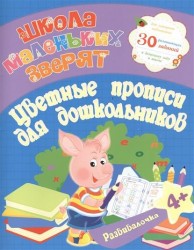 Развивалочка: Цветные прописи для дошкольников. 30 развивающих заданий для успешной подготовки к детскому саду и школе