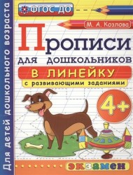 Прописи для дошкольников в линейку с развивающими заданиями. 4+. 2-е издание, переработанное и дополненное