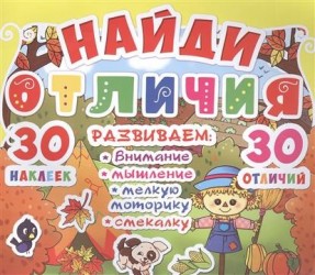 Найди отличия. 30 наклеек. 30 отличий. Развиваем: внимание, мышление, мелкую моторику, смекалку