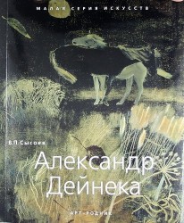 Александр Дейнека