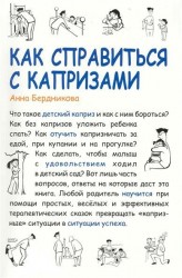 Как справиться с капризами