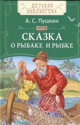 Пушкин А.С. Сказка о рыбаке и рыбке (ДБ)