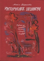 Интереснее пешком: Тридцать три стихотворения и три рассказа о Ленинграде-Петербурге. Илл. Г. А. В.