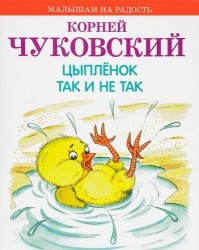 Цыплёнок. Так и не так