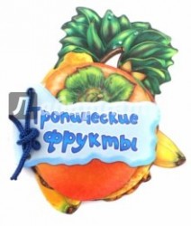 Тропические фрукты