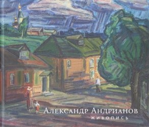 Александр Андрианов. Живопись