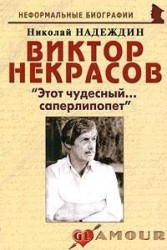 Виктор Некрасов. "Этот чудесный... саперлипопет"