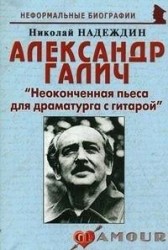 Александр Галич. "Неоконченная пьеса для драматурга с гитарой"