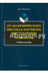 От академического письма — к научному выступлению. Английский язык. Учебное пособие