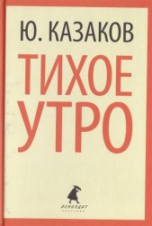 Тихое утро. Рассказы