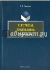 Electrical Engineering. Учебное пособие