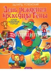 День рождения крокодила Гены