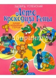 Лето крокодила Гены