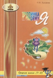 Тропинка к своему Я. Уроки психологии в средней школе (7-8 классы)