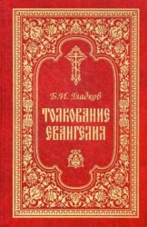 Толкование Евангелия. 4-е изд