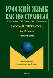 Русская литература Х-ХХ веков. Учебное пособие