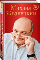 Большое собрание произведений. XXI век