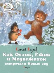 Как Ослик, Ежик и Медвежонок встречали Новый год